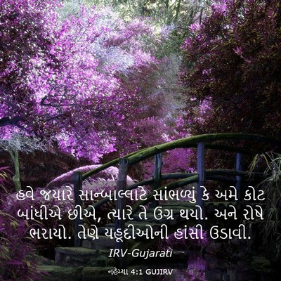 Picture 03 - નહેમ્યા 4:1 GUJIRV - હવે જયારે - Bible Verse Picture