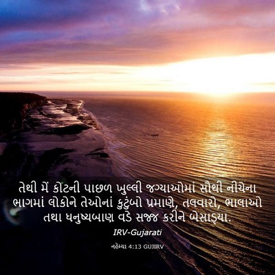 Picture 03 - નહેમ્યા 4:13 GUJIRV - તેથી મેં કોટની - Bible Verse Picture