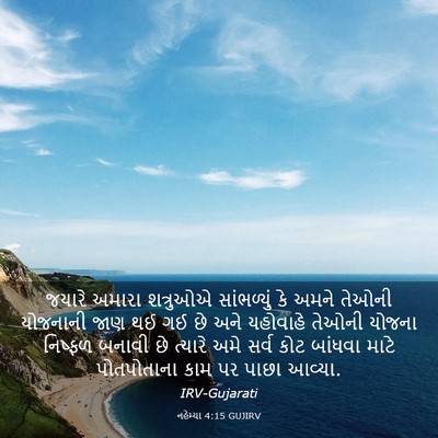 Picture 03 - નહેમ્યા 4:15 GUJIRV - જયારે અમારા - Bible Verse Picture