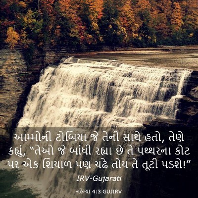 Picture 03 - નહેમ્યા 4:3 GUJIRV - આમ્મોની ટોબિયા જે - Bible Verse Picture