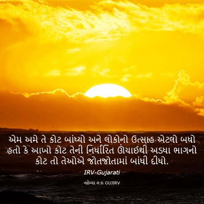 Picture 03 - નહેમ્યા 4:6 GUJIRV - એમ અમે તે કોટ - Bible Verse Picture