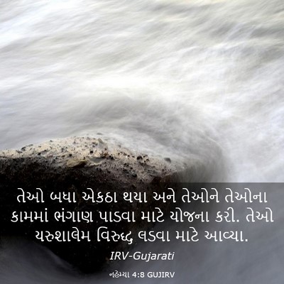 Picture 03 - નહેમ્યા 4:8 GUJIRV - તેઓ બધા એકઠા થયા - Bible Verse Picture