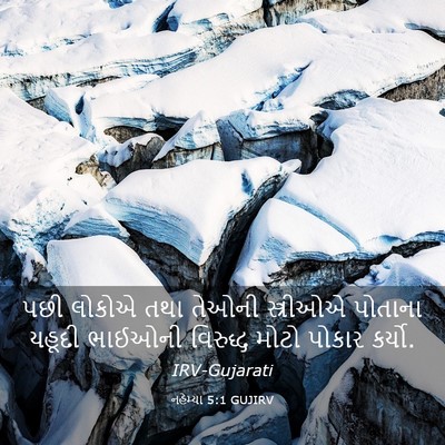 Picture 03 - નહેમ્યા 5:1 GUJIRV - પછી લોકોએ તથા - Bible Verse Picture