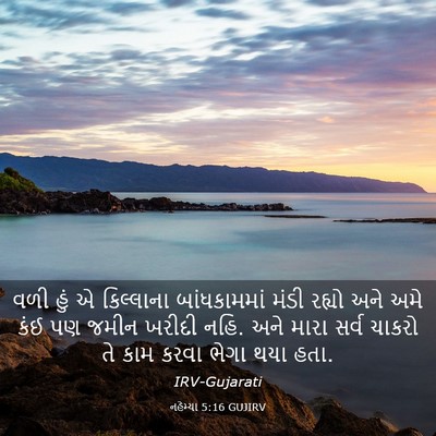 Picture 03 - નહેમ્યા 5:16 GUJIRV - વળી હું એ કિલ્લાના - Bible Verse Picture