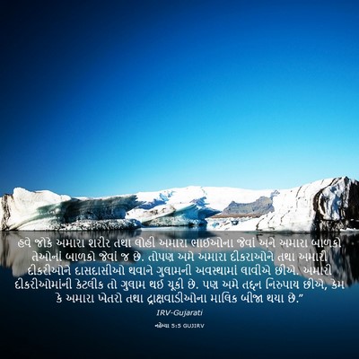 Picture 03 - નહેમ્યા 5:5 GUJIRV - હવે જોકે અમારા - Bible Verse Picture