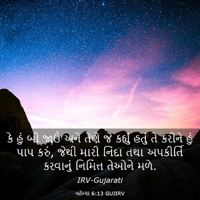 Picture 03 - નહેમ્યા 6:13 GUJIRV - કે હું બી જાઉં અને - Bible Verse Picture