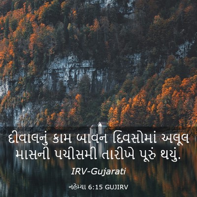 Picture 03 - નહેમ્યા 6:15 GUJIRV - દીવાલનું કામ બાવન - Bible Verse Picture