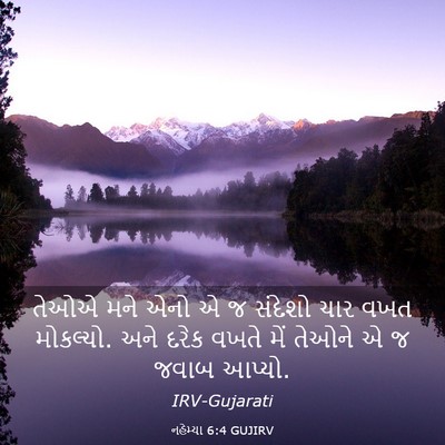 Picture 03 - નહેમ્યા 6:4 GUJIRV - તેઓએ મને એનો એ જ - Bible Verse Picture