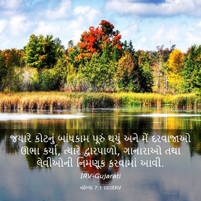 Picture 03 - નહેમ્યા 7:1 GUJIRV - જયારે કોટનું - Bible Verse Picture