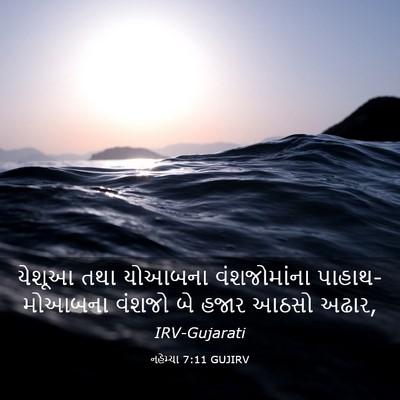 Picture 03 - નહેમ્યા 7:11 GUJIRV - યેશૂઆ તથા યોઆબના - Bible Verse Picture