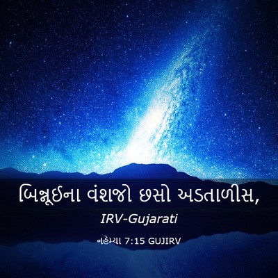 Picture 03 - નહેમ્યા 7:15 GUJIRV - બિન્નૂઈના વંશજો - Bible Verse Picture