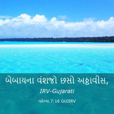 Picture 03 - નહેમ્યા 7:16 GUJIRV - બેબાયના વંશજો છસો - Bible Verse Picture