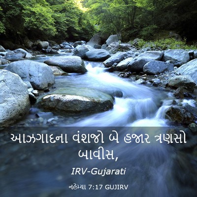 Picture 03 - નહેમ્યા 7:17 GUJIRV - આઝગાદના વંશજો બે - Bible Verse Picture