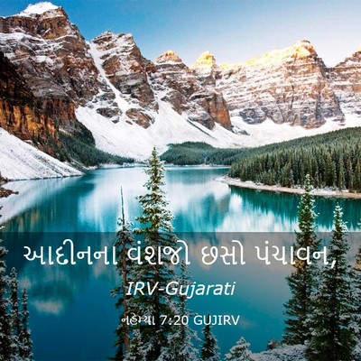 Picture 03 - નહેમ્યા 7:20 GUJIRV - આદીનના વંશજો છસો - Bible Verse Picture