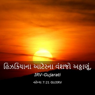Picture 03 - નહેમ્યા 7:21 GUJIRV - હિઝકિયાના આટેરના - Bible Verse Picture