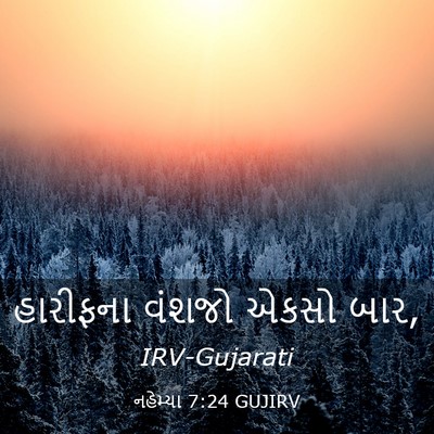 Picture 03 - નહેમ્યા 7:24 GUJIRV - હારીફના વંશજો - Bible Verse Picture