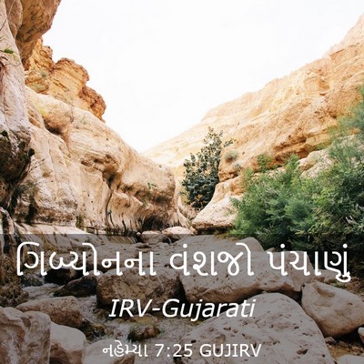 Picture 03 - નહેમ્યા 7:25 GUJIRV - ગિબ્યોનના વંશજો - Bible Verse Picture