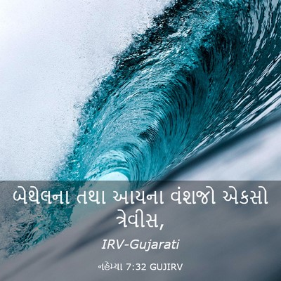 Picture 03 - નહેમ્યા 7:32 GUJIRV - બેથેલના તથા આયના - Bible Verse Picture