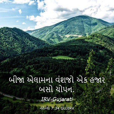 Picture 03 - નહેમ્યા 7:34 GUJIRV - બીજા એલામના વંશજો - Bible Verse Picture