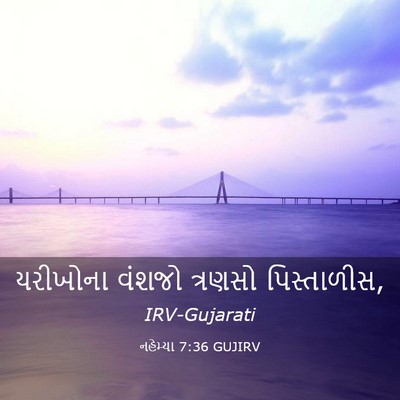 Picture 03 - નહેમ્યા 7:36 GUJIRV - યરીખોના વંશજો - Bible Verse Picture