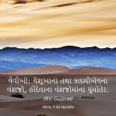 Picture 03 - નહેમ્યા 7:43 GUJIRV - લેવીઓ: યેશૂઆના તથા - Bible Verse Picture