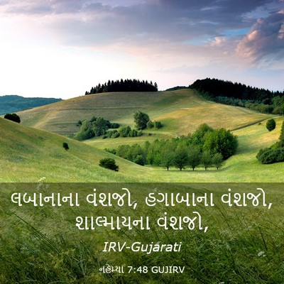 Picture 03 - નહેમ્યા 7:48 GUJIRV - લબાનાના વંશજો, - Bible Verse Picture