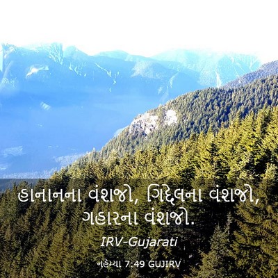 Picture 03 - નહેમ્યા 7:49 GUJIRV - હાનાનના વંશજો, - Bible Verse Picture