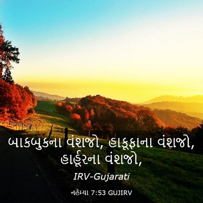 Picture 03 - નહેમ્યા 7:53 GUJIRV - બાકબુકના વંશજો, - Bible Verse Picture