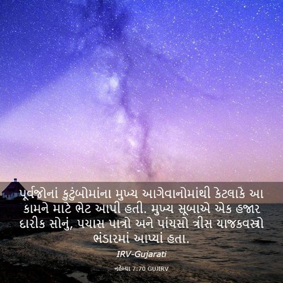 Picture 03 - નહેમ્યા 7:70 GUJIRV - પૂર્વજોનાં - Bible Verse Picture