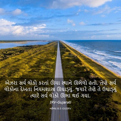 Picture 03 - નહેમ્યા 8:5 GUJIRV - એઝરા સર્વ લોકો - Bible Verse Picture