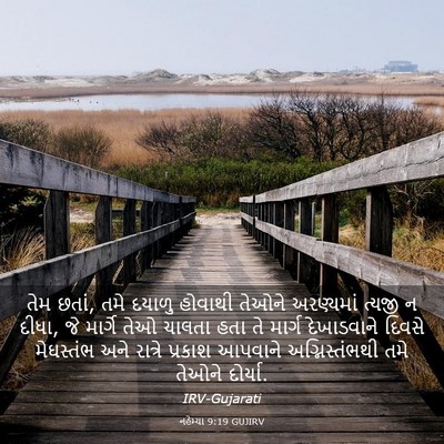 Picture 03 - નહેમ્યા 9:19 GUJIRV - તેમ છતાં, તમે દયાળુ - Bible Verse Picture