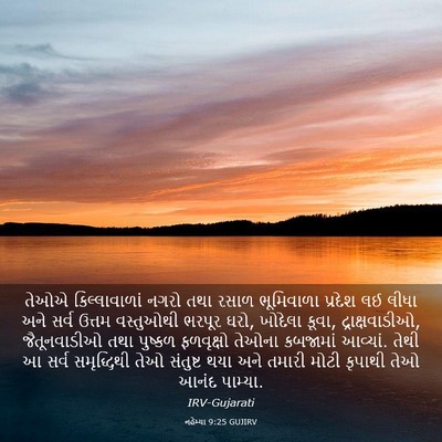 Picture 03 - નહેમ્યા 9:25 GUJIRV - તેઓએ કિલ્લાવાળાં - Bible Verse Picture