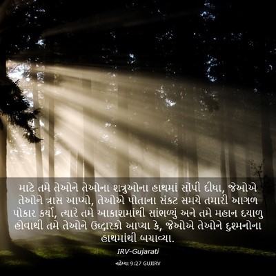 Picture 03 - નહેમ્યા 9:27 GUJIRV - માટે તમે તેઓને - Bible Verse Picture