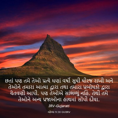 Picture 03 - નહેમ્યા 9:30 GUJIRV - છતાં પણ તમે તેઓ - Bible Verse Picture