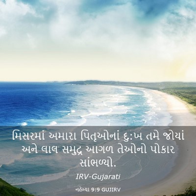 Picture 03 - નહેમ્યા 9:9 GUJIRV - મિસરમાં અમારા - Bible Verse Picture