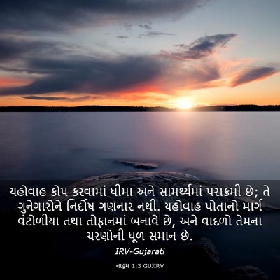 Picture 03 - નાહૂમ 1:3 GUJIRV - યહોવાહ કોપ - Bible Verse Picture