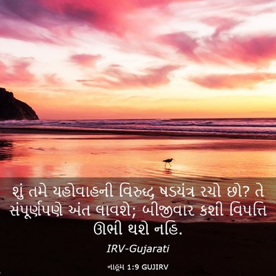 Picture 03 - નાહૂમ 1:9 GUJIRV - શું તમે યહોવાહની - Bible Verse Picture