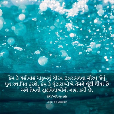 Picture 03 - નાહૂમ 2:2 GUJIRV - કેમ કે યહોવાહ - Bible Verse Picture