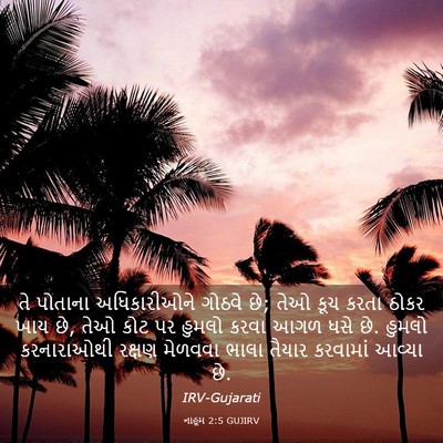 Picture 03 - નાહૂમ 2:5 GUJIRV - તે પોતાના - Bible Verse Picture