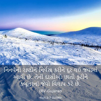 Picture 03 - નાહૂમ 2:7 GUJIRV - નિનવેની રાણીને - Bible Verse Picture