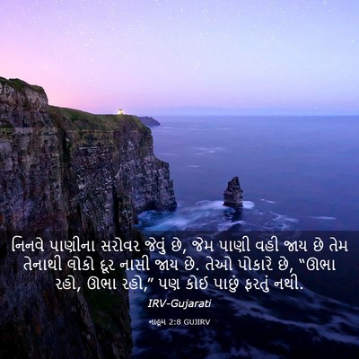 Picture 03 - નાહૂમ 2:8 GUJIRV - નિનવે પાણીના - Bible Verse Picture