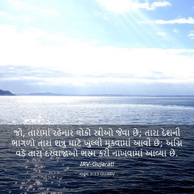 Picture 03 - નાહૂમ 3:13 GUJIRV - જો, તારામાં રહેનાર - Bible Verse Picture