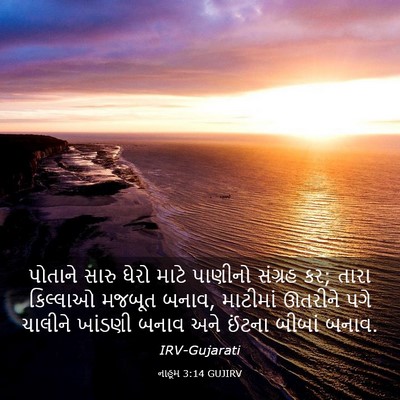 Picture 03 - નાહૂમ 3:14 GUJIRV - પોતાને સારુ ઘેરો - Bible Verse Picture
