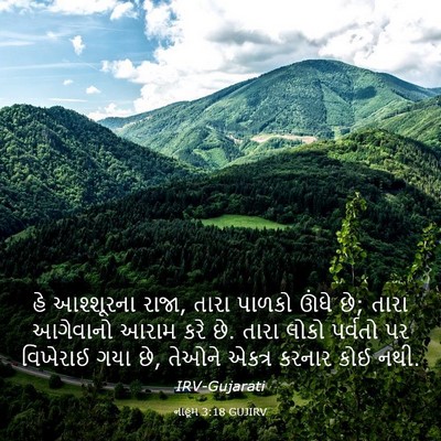 Picture 03 - નાહૂમ 3:18 GUJIRV - હે આશ્શૂરના રાજા, - Bible Verse Picture