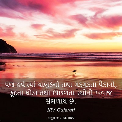 Picture 03 - નાહૂમ 3:2 GUJIRV - પણ હવે ત્યાં - Bible Verse Picture