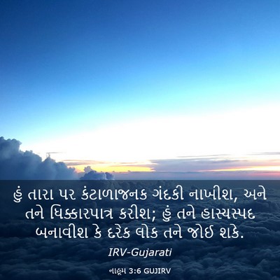 Picture 03 - નાહૂમ 3:6 GUJIRV - હું તારા પર - Bible Verse Picture