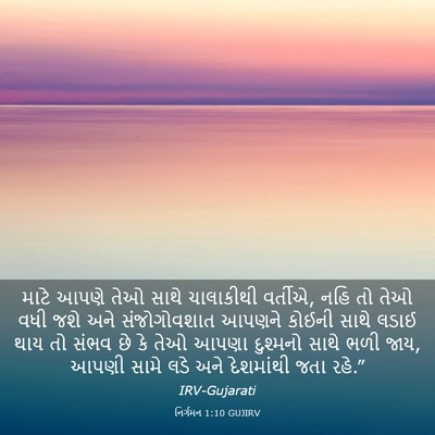 Picture 03 - નિર્ગમન 1:10 GUJIRV - માટે આપણે તેઓ સાથે - Bible Verse Picture