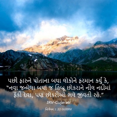 Picture 03 - નિર્ગમન 1:22 GUJIRV - પછી ફારુને પોતાના - Bible Verse Picture