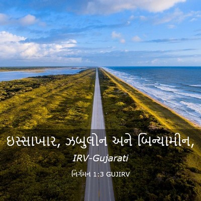 Picture 03 - નિર્ગમન 1:3 GUJIRV - ઇસ્સાખાર, ઝબુલોન - Bible Verse Picture