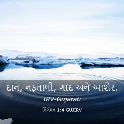 Picture 03 - નિર્ગમન 1:4 GUJIRV - દાન, નફતાલી, ગાદ - Bible Verse Picture